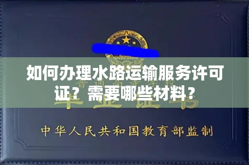 全国如何办理水路运输服务许可证?需要哪些材料?