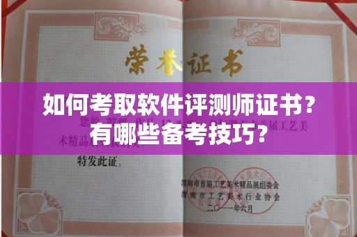 全国如何考取软件评测师证书?有哪些备考技巧?
