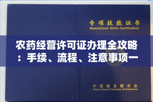 全国农药经营许可证办理全攻略:手续、流程、注意事项一网打尽