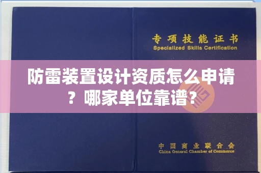 全国防雷装置设计资质怎么申请?哪家单位靠谱?