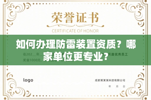全国如何办理防雷装置资质?哪家单位更专业?