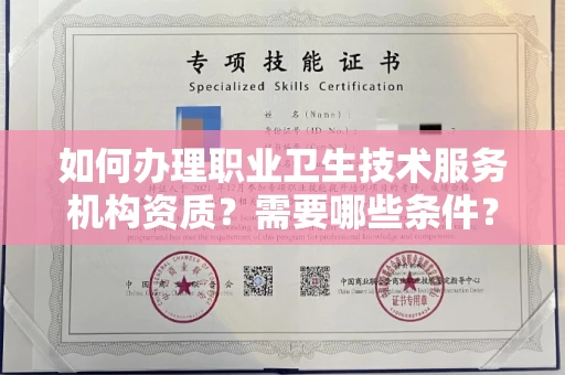 全国如何办理职业卫生技术服务机构资质?需要哪些条件?