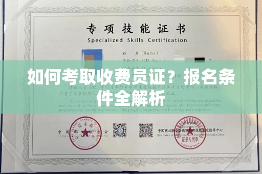全国如何考取收费员证?报名条件全解析