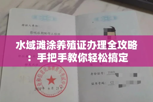 全国水域滩涂养殖证办理全攻略:手把手教你轻松搞定