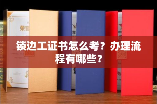 全国锁边工证书怎么考?办理流程有哪些?