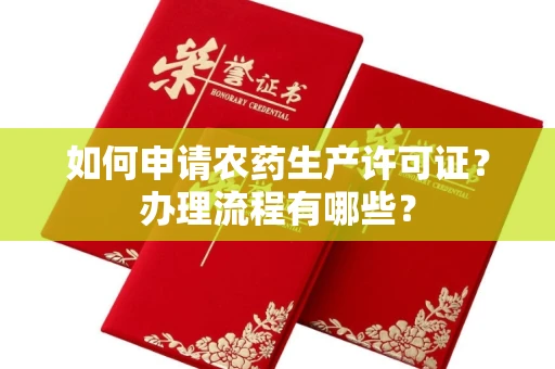 全国如何申请农药生产许可证?办理流程有哪些?