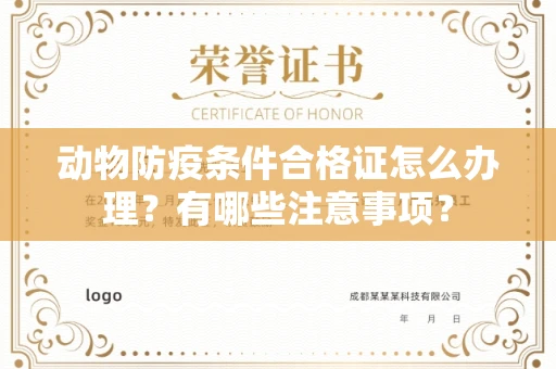全国动物防疫条件合格证怎么办理?有哪些注意事项?