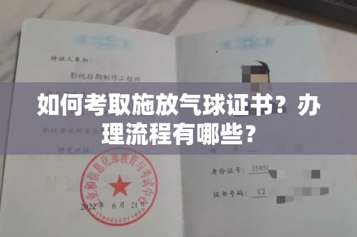 全国如何考取施放气球证书?办理流程有哪些?