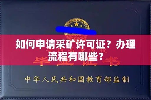 全国如何申请采矿许可证?办理流程有哪些?