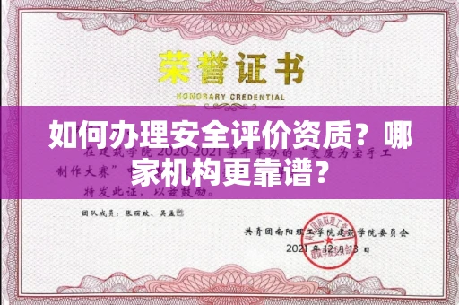 全国如何办理安全评价资质?哪家机构更靠谱?