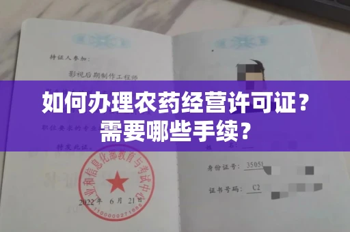 全国如何办理农药经营许可证?需要哪些手续?
