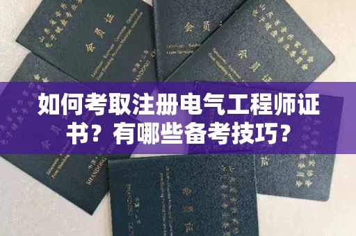 全国如何考取注册电气工程师证书?有哪些备考技巧?