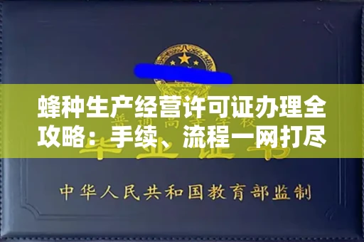 全国蜂种生产经营许可证办理全攻略:手续、流程一网打尽