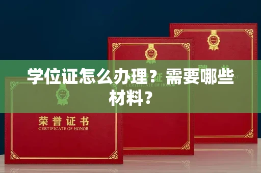 全国学位证怎么办理?需要哪些材料?