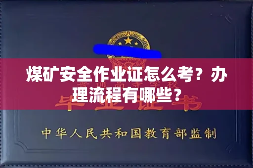 全国煤矿安全作业证怎么考?办理流程有哪些?