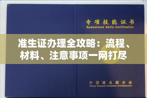 全国准生证办理全攻略:流程、材料、注意事项一网打尽