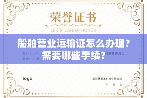 全国船舶营业运输证怎么办理?需要哪些手续?