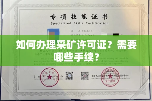 全国如何办理采矿许可证?需要哪些手续?