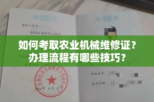 全国如何考取农业机械维修证?办理流程有哪些技巧?