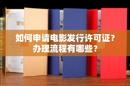 全国如何申请电影发行许可证?办理流程有哪些?