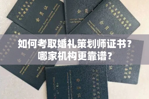 全国如何考取婚礼策划师证书?哪家机构更靠谱?