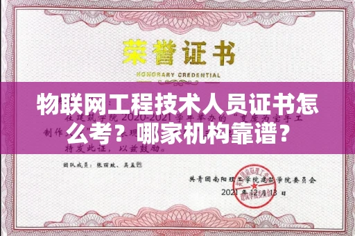 全国物联网工程技术人员证书怎么考?哪家机构靠谱?
